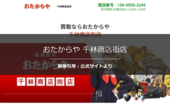 おたからや 千林商店街店の評判は？地域最高値の噂を調査☆の公式ページ引用アイキャッチ