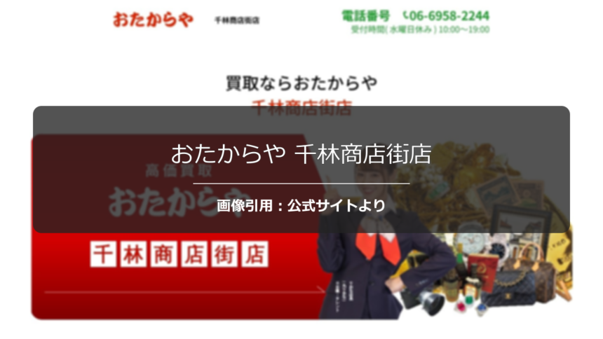 おたからや 千林商店街店の評判は？地域最高値の噂を調査☆の公式ページ引用アイキャッチ