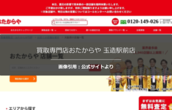 買取専門店おたからや 玉造駅前店の評判は？安心感のある接客を調査☆の公式ページ引用アイキャッチ