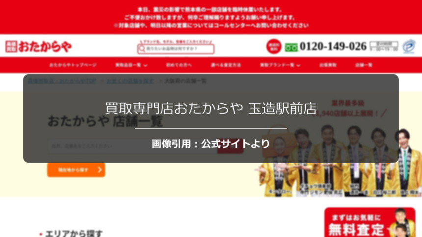 買取専門店おたからや 玉造駅前店の評判は？安心感のある接客を調査☆の公式ページ引用アイキャッチ