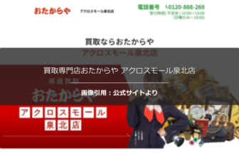 買取専門店おたからや アクロスモール泉北店の評判は？特殊品目対応を調査☆の公式ページ引用アイキャッチ