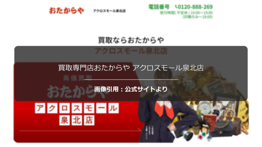 買取専門店おたからや アクロスモール泉北店の評判は？特殊品目対応を調査☆の公式ページ引用アイキャッチ