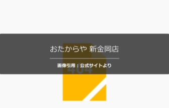 おたからや 新金岡店の評判は？丁寧な接客の口コミを調査☆の公式ページ引用アイキャッチ