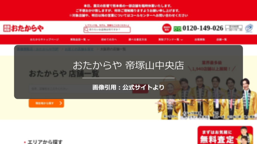 おたからや 帝塚山中央店の評判は？口コミ状況を調査☆の公式ページ引用アイキャッチ