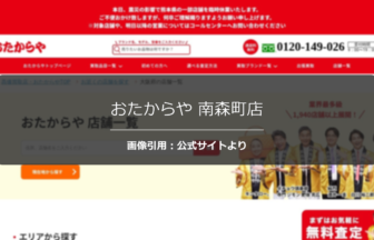 おたからや 南森町店の評判は？口コミ状況を調査☆の公式ページ引用アイキャッチ