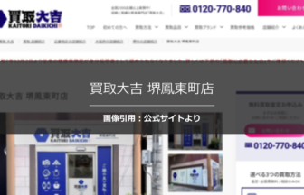 買取大吉 堺鳳東町店の口コミは？出張買取の丁寧さを調査☆の公式ページ引用アイキャッチ