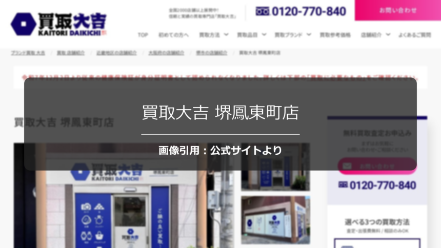 買取大吉 堺鳳東町店の口コミは？出張買取の丁寧さを調査☆の公式ページ引用アイキャッチ