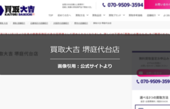 買取大吉 堺庭代台店の口コミは？時計・貴金属の専門査定を調査☆の公式ページ引用アイキャッチ