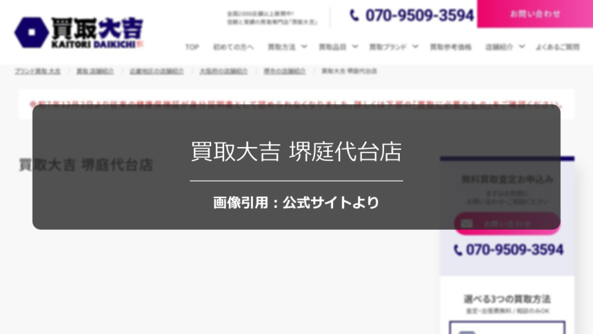 買取大吉 堺庭代台店の口コミは？時計・貴金属の専門査定を調査☆の公式ページ引用アイキャッチ