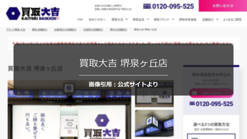 買取大吉 堺泉ヶ丘店の口コミは？5店舗比較の最高額を調査☆の公式ページ引用アイキャッチ