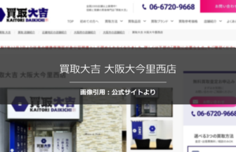 買取大吉 大阪大今里西店の口コミは？電子機器対応を調査☆の公式ページ引用アイキャッチ