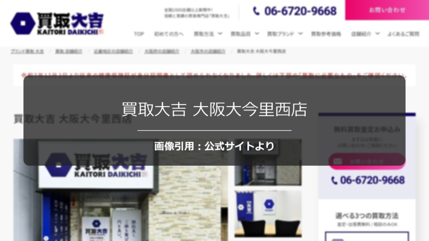 買取大吉 大阪大今里西店の口コミは？電子機器対応を調査☆の公式ページ引用アイキャッチ