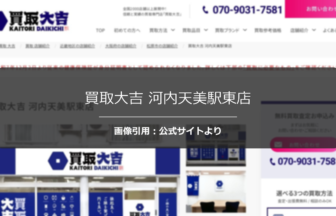 買取大吉 河内天美駅東店の口コミは？公正な価格提示を調査☆の公式ページ引用アイキャッチ