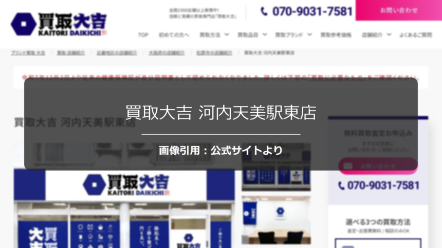 買取大吉 河内天美駅東店の口コミは？公正な価格提示を調査☆の公式ページ引用アイキャッチ