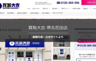 買取大吉 堺北花田店の口コミは？銀製品の査定額も正直に調査☆の公式ページ引用アイキャッチ