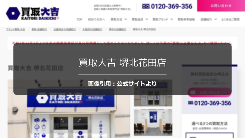 買取大吉 堺北花田店の口コミは？銀製品の査定額も正直に調査☆の公式ページ引用アイキャッチ