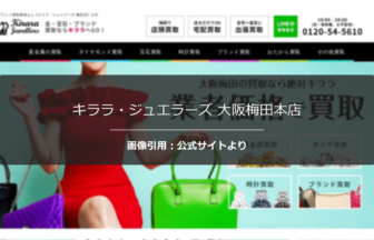 キララ・ジュエラーズ 大阪梅田本店の評判は？査定額と接客を正直に調査☆の公式ページ引用アイキャッチ