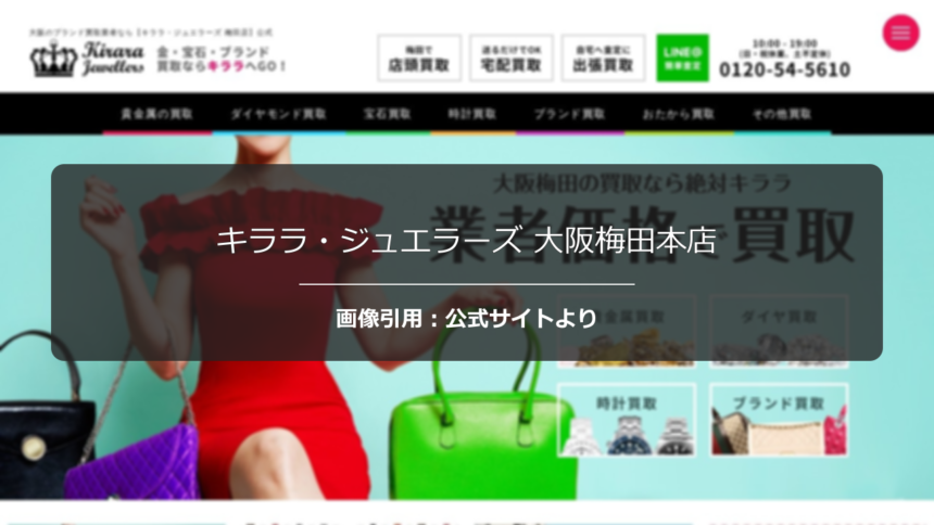 キララ・ジュエラーズ 大阪梅田本店の評判は？査定額と接客を正直に調査☆の公式ページ引用アイキャッチ