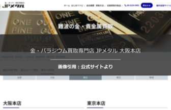 金・パラジウム買取専門店 JPメタル 大阪本店の評判は？スピード対応を調査☆の公式ページ引用アイキャッチ