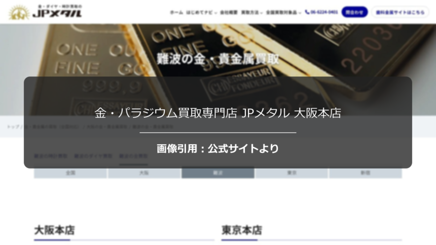 金・パラジウム買取専門店 JPメタル 大阪本店の評判は？スピード対応を調査☆の公式ページ引用アイキャッチ