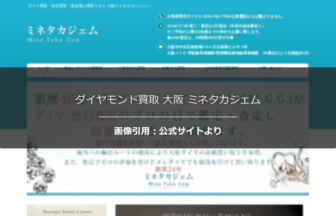 ダイヤモンド買取 大阪 ミネタカジェムの評判は？丁寧な鑑定を調査☆の公式ページ引用アイキャッチ