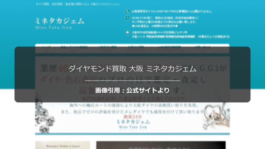 ダイヤモンド買取 大阪 ミネタカジェムの評判は？丁寧な鑑定を調査☆の公式ページ引用アイキャッチ