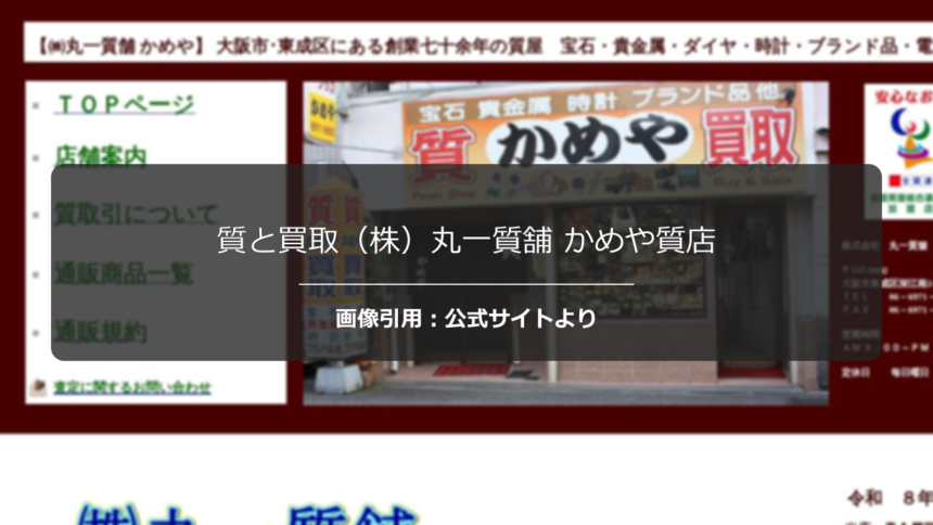 質と買取（株）丸一質舗 かめや質店の評判は？老舗の丁寧な接客を調査☆の公式ページ引用アイキャッチ