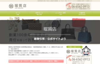 堀質店の評判は？女性スタッフの丁寧な対応を調査☆の公式ページ引用アイキャッチ