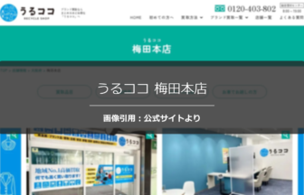 うるココ 梅田本店の評判は？出張査定の丁寧さを調査☆の公式ページ引用アイキャッチ