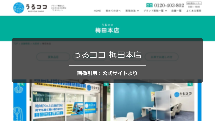 うるココ 梅田本店の評判は？出張査定の丁寧さを調査☆の公式ページ引用アイキャッチ