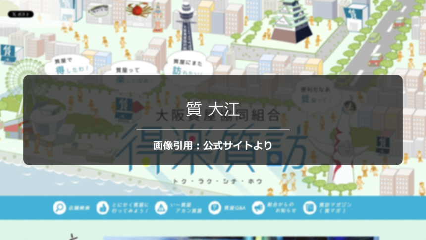 質 大江の評判は？想定より高い査定額を正直に調査☆の公式ページ引用アイキャッチ