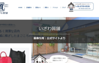 いざわ質舗の評判は？清潔な店内と丁寧な接客を調査☆の公式ページ引用アイキャッチ
