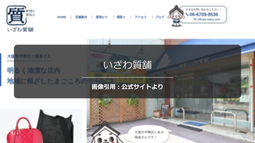 いざわ質舗の評判は？清潔な店内と丁寧な接客を調査☆の公式ページ引用アイキャッチ