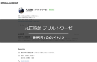丸正質舗 ブリルトワーゼの評判は？口コミ状況を調査☆の公式ページ引用アイキャッチ