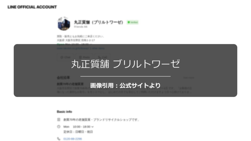 丸正質舗 ブリルトワーゼの評判は？口コミ状況を調査☆の公式ページ引用アイキャッチ