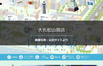 大丸松山質店の評判は？口コミ状況を調査☆の公式ページ引用アイキャッチ
