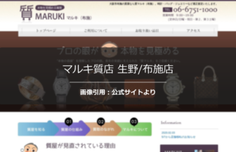マルキ質店 生野/布施店の評判は？丁寧な接客を調査☆の公式ページ引用アイキャッチ