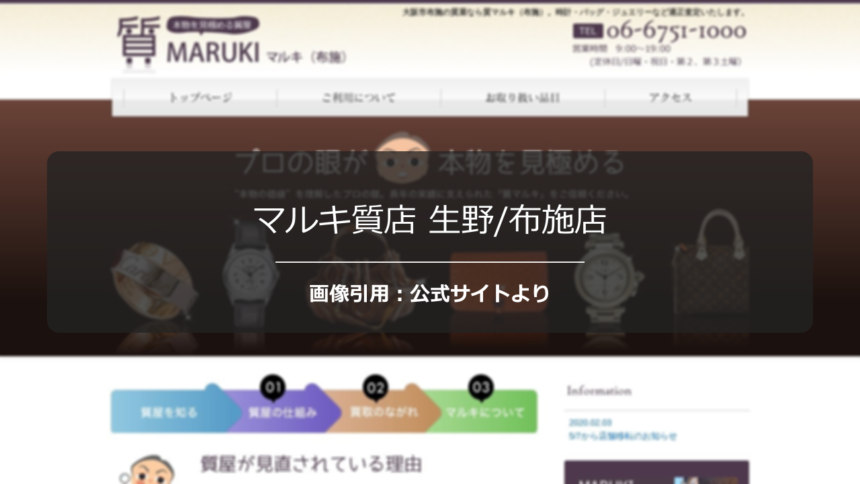 マルキ質店 生野/布施店の評判は？丁寧な接客を調査☆の公式ページ引用アイキャッチ