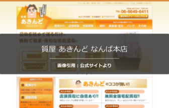 質屋 あきんど なんば本店の評判は？年中無休の利便性を調査☆の公式ページ引用アイキャッチ
