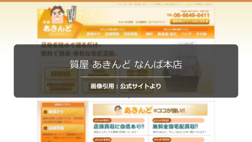 質屋 あきんど なんば本店の評判は？年中無休の利便性を調査☆の公式ページ引用アイキャッチ