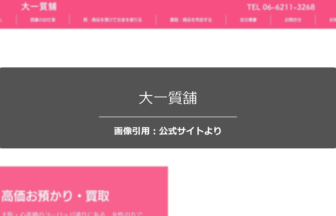 大一質舗の評判は？老舗としての信頼感を調査☆の公式ページ引用アイキャッチ