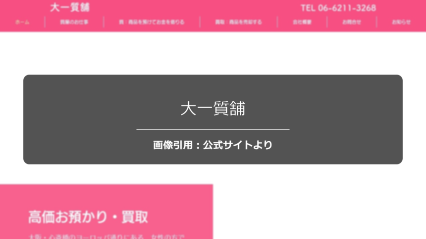 大一質舗の評判は？老舗としての信頼感を調査☆の公式ページ引用アイキャッチ