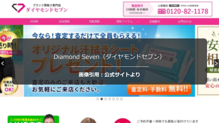 Diamond Seven（ダイヤモンドセブン）の評判は？24時間営業の利便性を調査☆の公式ページ引用アイキャッチ