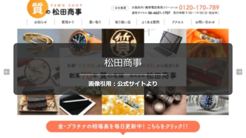 松田商事の評判は？口コミ状況を調査☆の公式ページ引用アイキャッチ