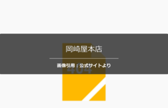 岡崎屋本店の評判は？査定額を巡る口コミも正直に調査☆の公式ページ引用アイキャッチ