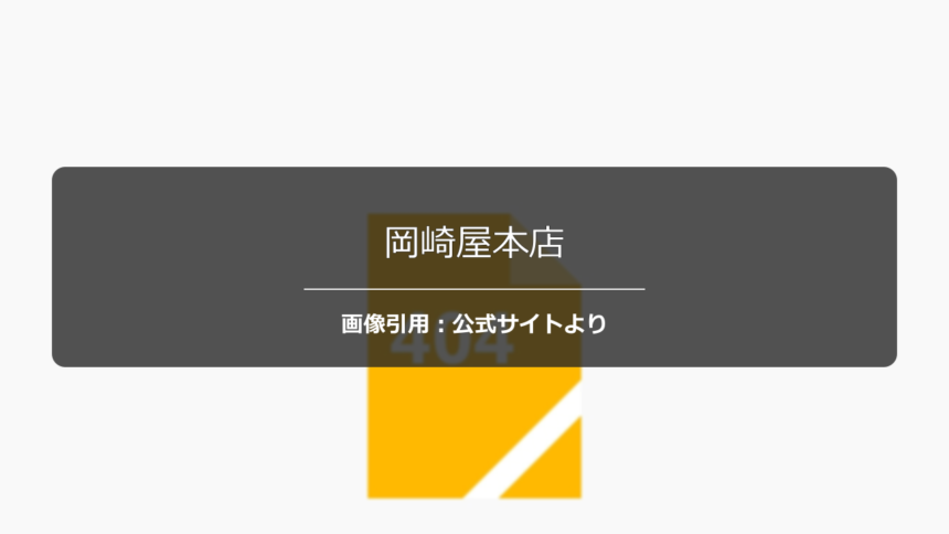 岡崎屋本店の評判は？査定額を巡る口コミも正直に調査☆の公式ページ引用アイキャッチ