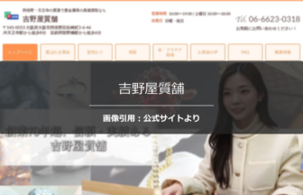 吉野屋質舗の評判は？柔軟な価格交渉を調査☆の公式ページ引用アイキャッチ