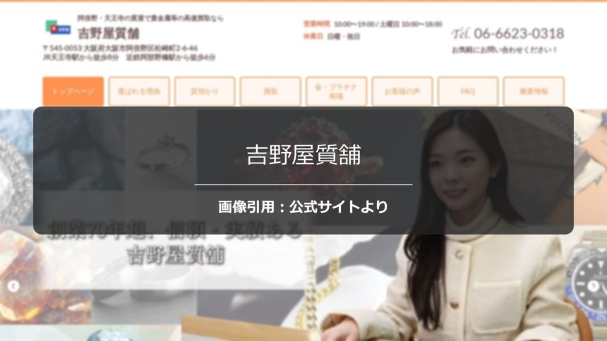 吉野屋質舗の評判は？柔軟な価格交渉を調査☆の公式ページ引用アイキャッチ