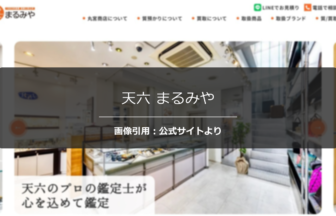 天六 まるみやの評判は？複数店舗比較での最高額を調査☆の公式ページ引用アイキャッチ