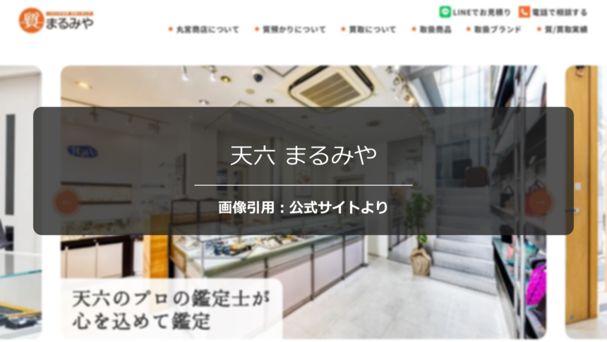 天六 まるみやの評判は？複数店舗比較での最高額を調査☆の公式ページ引用アイキャッチ